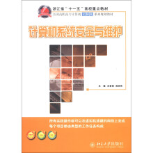 浙江省“十一五”高校重点教材·全国高职高专计算机立体化系列规划教材：计算机系统安全与维护