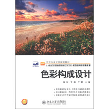 艺术与设计类规划教材·21世纪全国高等院校艺术设计系列应用型规划教材：色彩构成设计
