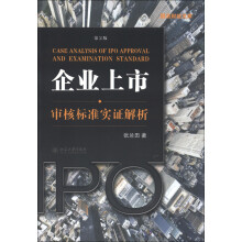国浩财经文库：企业上市·审核标准实证解析（第2版）
