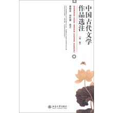 中国古代文学作品选注（第2版）