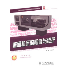21世纪全国高职高专机电系列技能型规划教材:普通机床的检修与维护