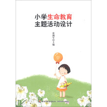 小学生命教育主题活动设计