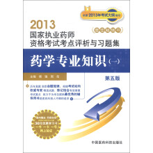 2013国家执业药师资格考试考点评析与习题集：药学专业知识（1）（第5版）