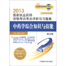 2013国家执业药师资格考试考点评析与习题集:中药学综合知识与技能(第5版)