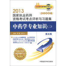 2013国家执业药师资格考试考点评析与习题集:中药学专业知识(2)(第5版)