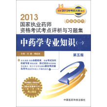 2013国家执业药师资格考试考点评析与习题集：中药学专业知识（1）（第5版）
