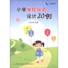 小学学校仪式设计20例