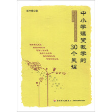 中小学课堂教学的30个失误