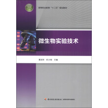高等职业教育“十二五”规划教材：微生物实验技术