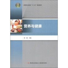 高等职业教育“十二五”规划教材：营养与健康