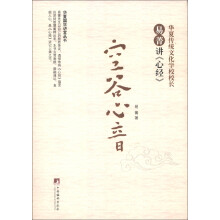 华夏国学讲堂丛书·空谷心音：易菁讲《心经》