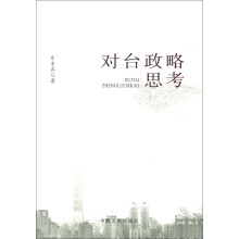 对台政略思考