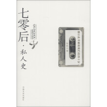 七零后·私人史