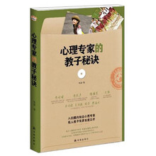 心理专家的教子秘诀