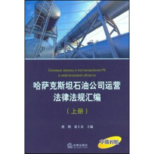 哈萨克斯坦石油公司运营法律法规汇编（装上下册）