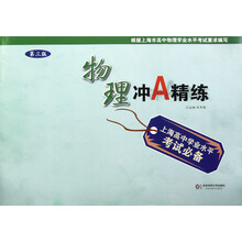 冲A精练：物理（第3版）（上海高中学业水平考试必备）