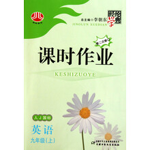 经纶学典课时作业：英语·9年级（上）（人J国标·第二次修订）