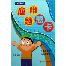 小学数学应用题题卡：6年级（下册）（江苏新课标）