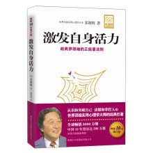 激发自身活力（增订版）