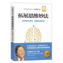 拓展思维妙法（增订版）