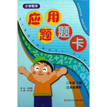小学数学应用题题卡：2年级（下册）（江苏新课标）