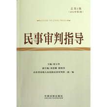 民事审判指导（2012年第1集总第2集）