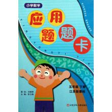 小学数学应用题题卡：5年级（下册）（江苏新课标）