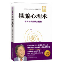 欺骗心理术（增订版）