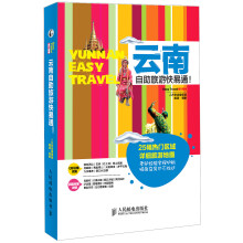 旅游指南：云南自助旅游快易通
