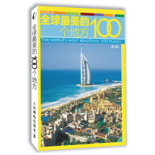 全球最美的100个地方（第3版）
