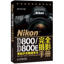Nikon D800/D800E完全摄影手册