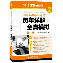 全国英语等级考试:历年详解+全真模拟(第2级)(2013年考试专用)(附MP3光盘1张)