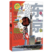 东京攻略完全制霸（第3版）
