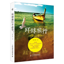 环球旅行不必等