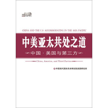 中美亚太共处之道:中国·美国与第三方