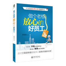 做个老板放心的好员工