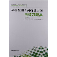 环境监测人员持证上岗考核习题集