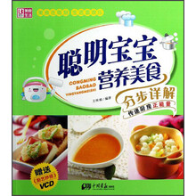聪明宝宝营养美食分步详解(附VCD光盘)