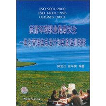 质量环境职业健康安全一体化管理体系设计和实施培训教程