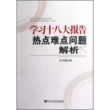 学习十八大报告热点难点问题解析