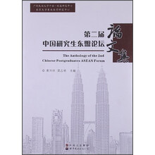 第二届中国研究生东盟论坛论文集