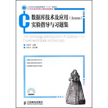 21世纪高等学校计算机规划教材：数据库技术及应用（Access）实验指导与习题集