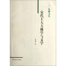 礼佛文丛：宋代士大夫佛学与文学