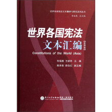 世界各国宪法文本汇编（亚洲卷）