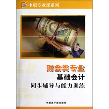 基础会计同步辅导与能力训练（财会类专业）