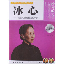 让学生受益一生的世界名人传记：冰心