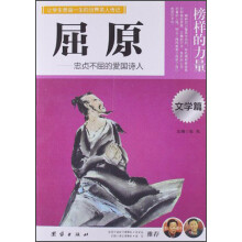 让学生受益一生的世界名人传记：屈原
