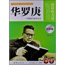 让学生受益一生的世界名人传记：华罗庚