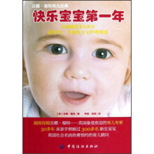 快乐宝宝第一年