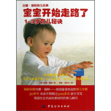 宝宝开始走路了：1-3岁育儿秘诀